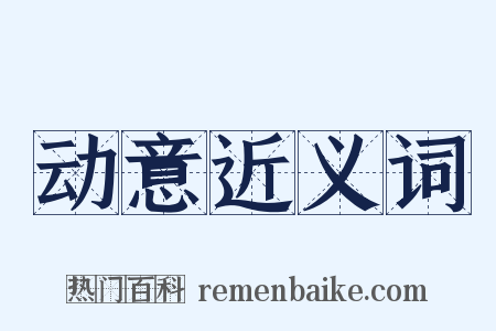 动意近义词是什么意思的图片